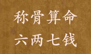 稱骨算命六兩七錢(qián)男命女命解釋詳細(xì)