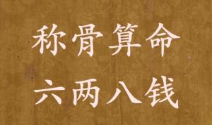 稱骨算命六兩八錢(qián)男命女命解釋詳細(xì)