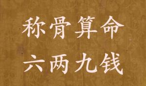 稱骨算命六兩九錢(qián)男命女命解釋詳細(xì)