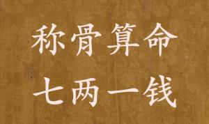 稱骨算命七兩一錢(qián)男命女命解釋詳細(xì)