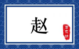 姓趙的男寶寶取什么名字好
