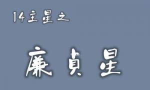 紫微斗數論命宮之廉貞星