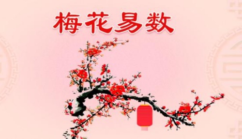 梅花易數(shù)是怎么回事？-梅花易數(shù)占卦方法