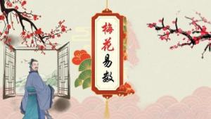 什么是梅花易中卦氣衰