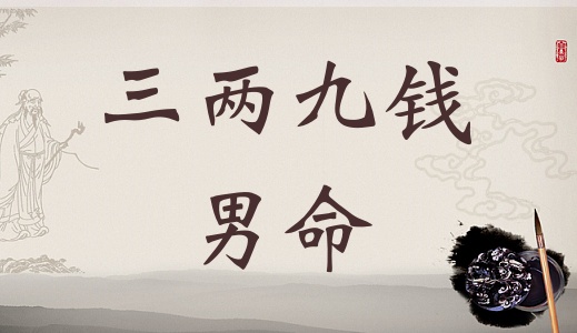 三兩九錢男命，三兩九錢男命最正確詳解！