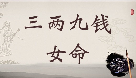 三兩九錢女命，三兩九錢女命最詳細解釋！