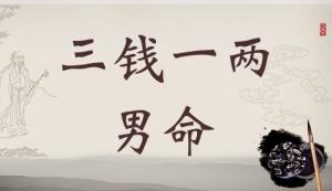 稱骨算命三兩一錢(qián)男命解釋詳細(xì)