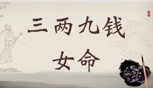 三兩九錢女命，三兩九錢女命最詳細解釋！