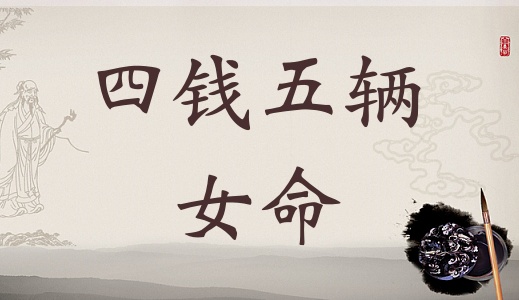 四兩五錢女命的詳細解釋，4兩5錢女命的詳細解釋！