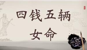 四兩五錢女命的詳細解釋，4兩5錢女命的詳細解釋！