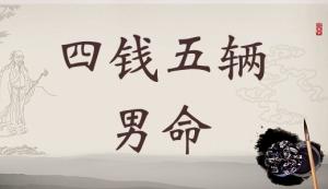 4兩5錢男命的詳細解釋，四兩五錢男命詳細解釋一生！