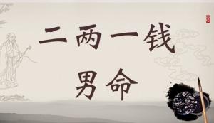 二兩一錢男命詳細解釋，二兩一錢男命一生總結(jié)！