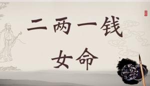 二兩一錢女命詳細解釋，二兩一錢女命一生總結(jié)！