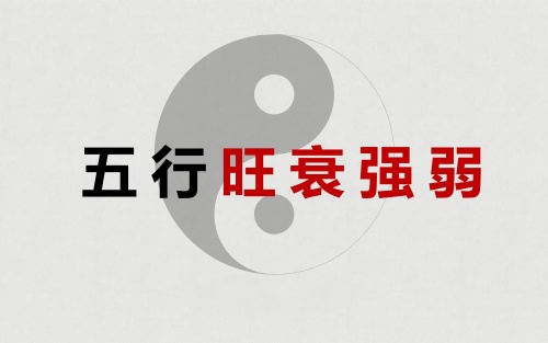 八字旺衰強弱怎么判斷