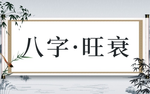 八字旺的男人好嗎，八字旺的男人是什么命？