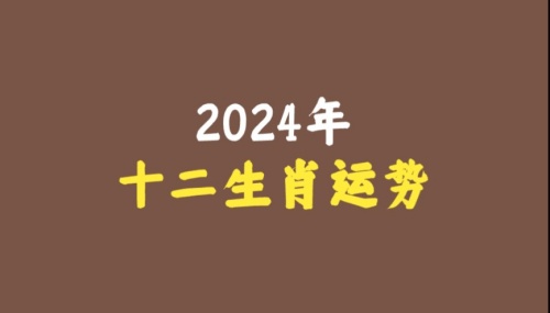 2024年下半年十二生肖運勢詳解