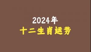 2024年下半年十二生肖運(yùn)勢(shì)詳解