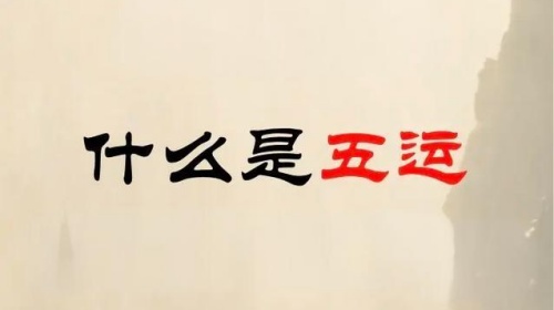 算命說的五運(yùn)是什么，五運(yùn)是什么意思？
