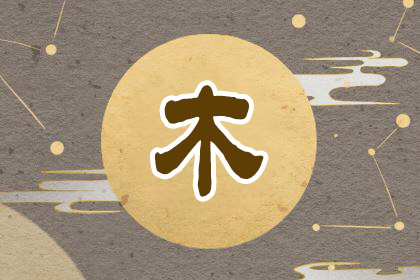 五行缺木怎么補(bǔ)，五行缺木最好的解決方法！
