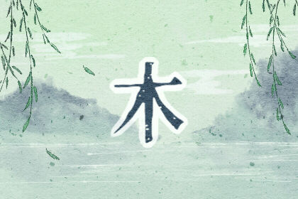 五行缺木適合配戴什么？