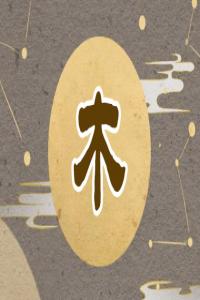 五行缺木怎么補，五行缺木最好的解決方法！