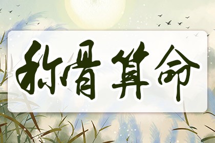 稱命書幾斤幾兩2024對照表，男版女版稱骨算命