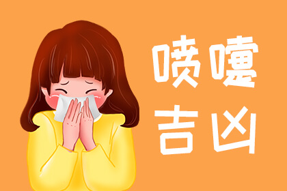 女人打噴嚏預示什么預兆