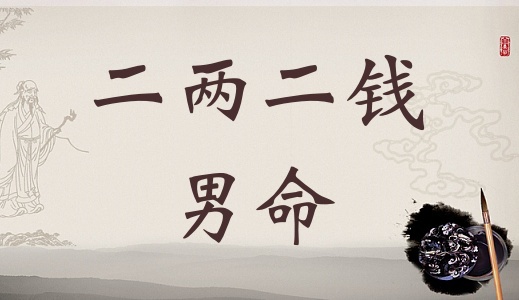 二兩二錢男命詳細解釋，二兩二錢男命一生命運！