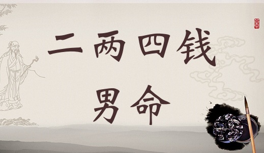 二兩四錢男命詳細解釋，二兩四錢男命詳解一生！