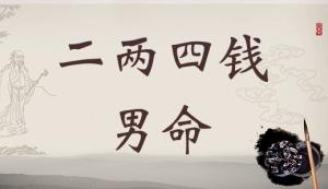二兩四錢男命詳細解釋，二兩四錢男命詳解一生！
