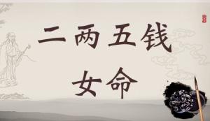二兩五錢女命詳細解釋，二兩五錢女命一生最正確詳解！