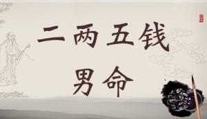二兩五錢男命詳細解釋，二兩五錢男命一生命運！
