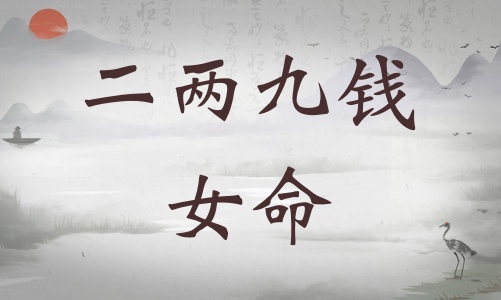 二兩九錢女命詳細解釋，二兩九錢女命詳解一生！