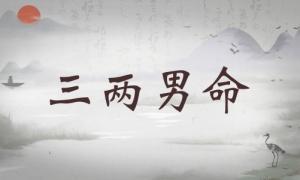 三兩男命詳細解釋，三兩男命詳解一生運勢！