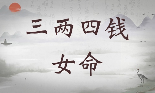三兩四錢女命詳細(xì)解釋，三兩四錢女命詳解一生！
