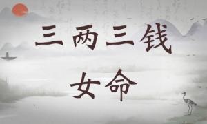 三兩三錢女命詳細解釋，三兩三錢女命一生總結！