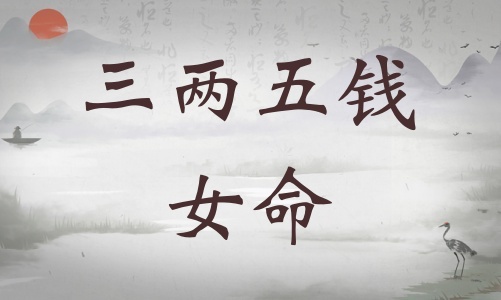三兩五錢女命詳細(xì)解釋，三兩五錢女命一生詳細(xì)解釋！
