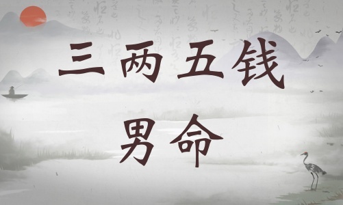 三兩五錢男命詳細(xì)解釋，三兩五錢男命最詳細(xì)解釋！