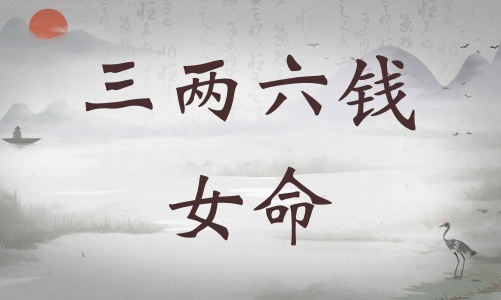 三兩六錢女命詳細解釋，三兩六錢男命詳細解釋一生！