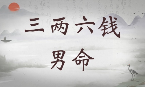 三兩六錢男命詳細(xì)解釋，三兩六錢男命詳細(xì)解釋一生！