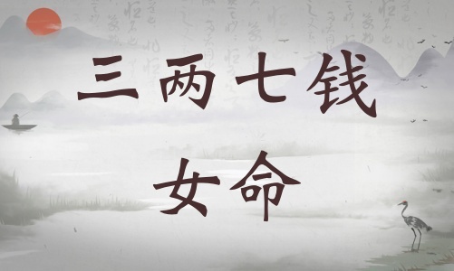 三兩七錢女命詳細解釋，三兩七錢女命一生總結！