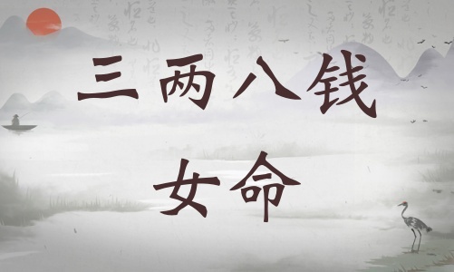 三兩八錢女命詳細(xì)解釋，三兩八錢女命詳解一生！