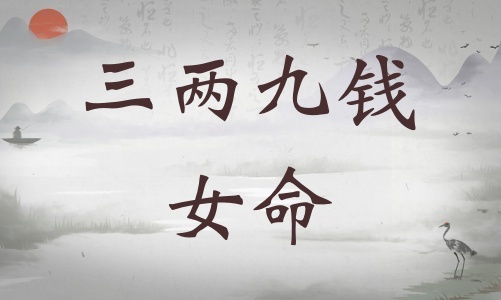 三兩九錢女命詳細解釋，三兩九錢女命一生運勢！