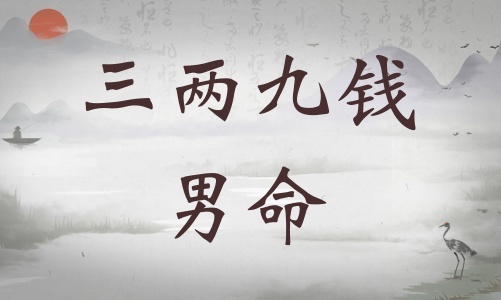 三兩九錢男命詳細(xì)解釋，三兩九錢男命最正確詳解！