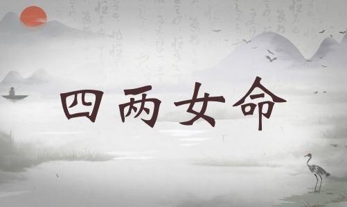 四兩女命詳細解釋，四兩女命詳細解釋一生！