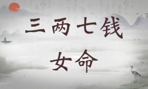 三兩七錢女命詳細解釋，三兩七錢女命一生總結！