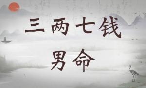 三兩七錢男命詳細解釋，三兩七錢男命一生總結！