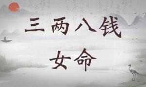 三兩八錢女命詳細解釋，三兩八錢女命詳解一生！
