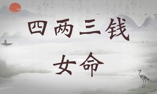 四兩三錢女命詳細解釋，四兩三錢女命一生總結！