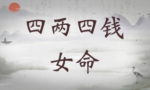四兩四錢女命詳細解釋，四兩四錢女命最正確詳解！